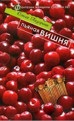 Обложка книги "Пьяная вишня"