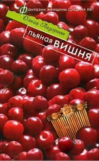Обложка книги "Пьяная вишня"