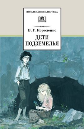 Обложка книги "Дети подземелья (сборник)"