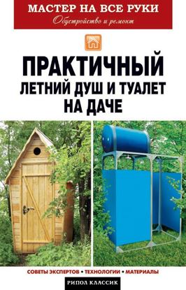 Обложка книги "Практичный летний душ и туалет на даче"