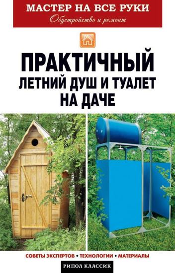 Обложка книги "Практичный летний душ и туалет на даче"