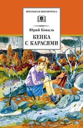 Обложка книги "Кепка с карасями (сборник)"