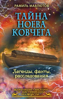Обложка книги "Тайна Ноева ковчега. Легенды, факты, расследования"