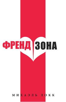 Обложка книги "ФрендЗона"