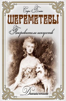 Обложка книги "Шереметевы. Покровители искусств"