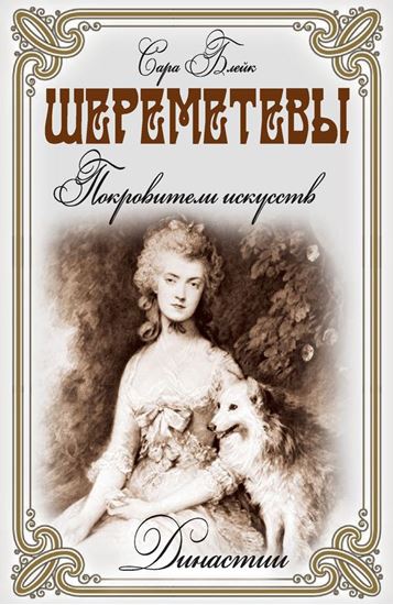 Обложка книги "Шереметевы. Покровители искусств"
