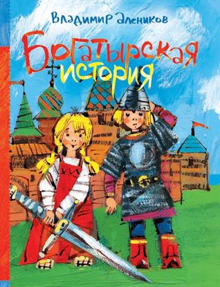 Обложка книги "Богатырская история (сборник)"
