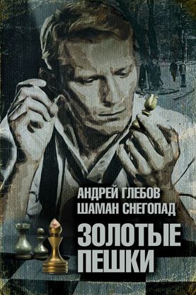 Обложка книги "Золотые пешки"