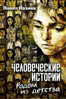 Обложка книги "Человеческие истории. Родом из детства"