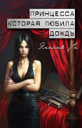 Обложка книги "Принцесса, которая любила дождь"