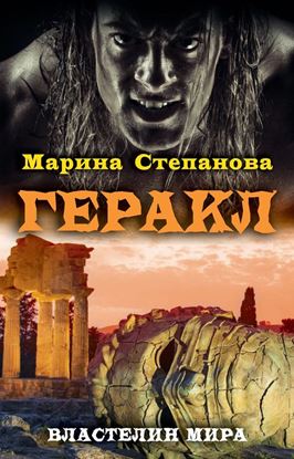 Обложка книги "Геракл"