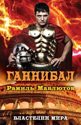 Обложка книги "Ганнибал"