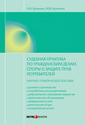 Обложка книги "Судебная практика по гражданским делам. Споры о защите прав потребителей: научно-практическое пособие"