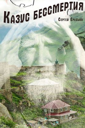 Обложка книги "Казус бессмертия"