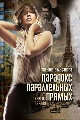 Обложка книги "Парадокс параллельных прямых. Книга первая"