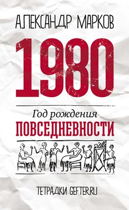 Обложка книги "1980: год рождения повседневности"