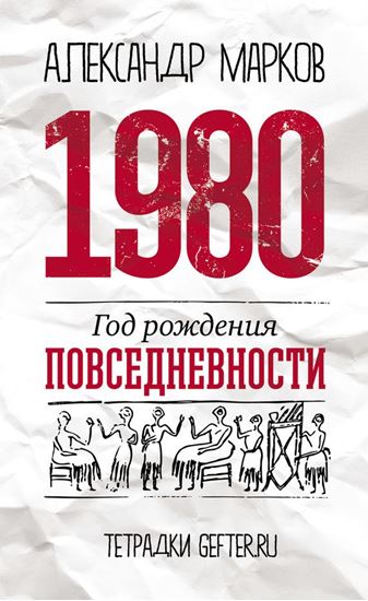 Обложка книги "1980: год рождения повседневности"