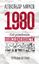 Обложка книги "1980: год рождения повседневности"