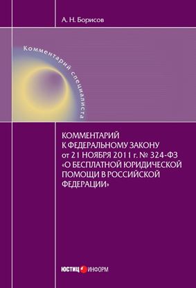 Обложка книги "Комментарий к Федеральному закону от 21 ноября 2011 г. №324-ФЗ «О бесплатной юридической помощи в Российской Федерации» (постатейный)"