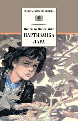 Обложка книги "Партизанка Лара"