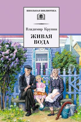 Обложка книги "Живая вода"