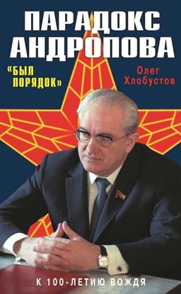 Обложка книги "Парадокс Андропова. «Был порядок!»"