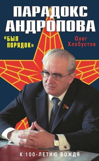 Обложка книги "Парадокс Андропова. «Был порядок!»"