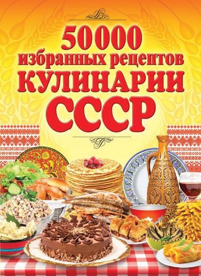 Обложка книги "50 000 избранных рецептов кулинарии СССР"