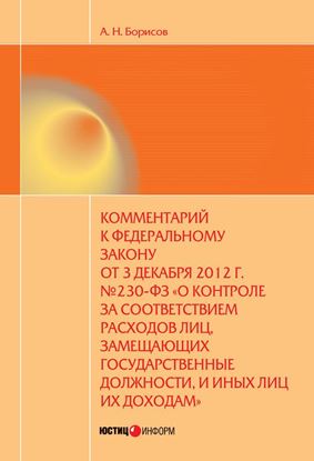 Обложка книги "Комментарий к Федеральному закону от 3 декабря 2012 г. №230-ФЗ «О контроле за соответствием расходов лиц, замещающих государственные должности, и иных лиц их доходам» (постатейный)"