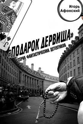 Обложка книги "Подарок дервиша"