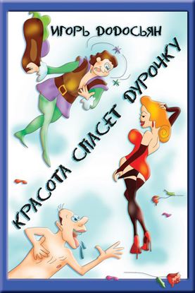 Обложка книги "Красота спасет дурочку (сборник)"
