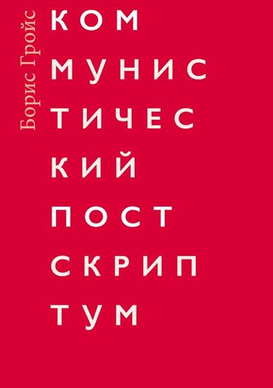 Обложка книги "Коммунистический постскриптум"
