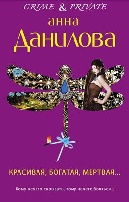 Обложка книги "Красивая, богатая, мертвая…"