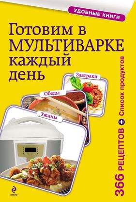 Обложка книги "Готовим в мультиварке каждый день. Завтраки, обеды, ужины"