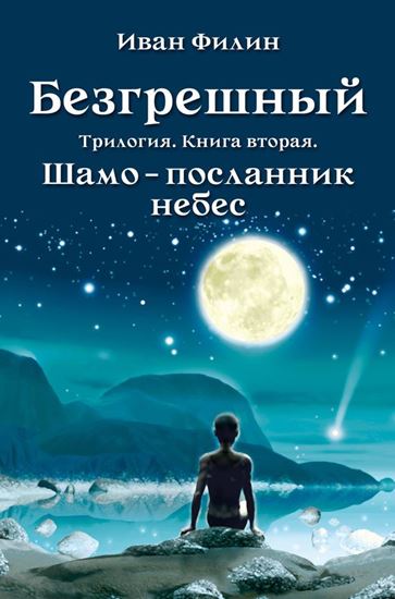 Обложка книги "Шамо – посланник небес"