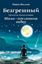 Обложка книги "Шамо – посланник небес"