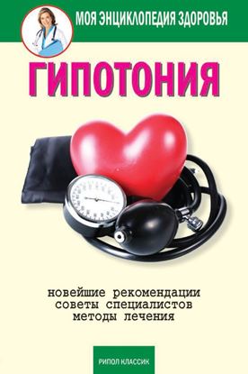 Обложка книги "Гипотония"