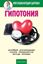 Обложка книги "Гипотония"