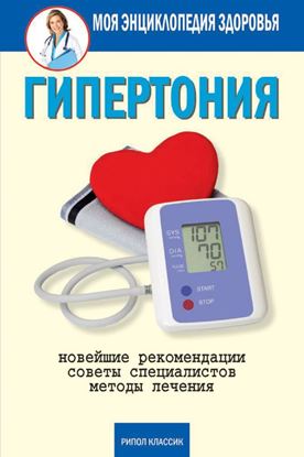 Обложка книги "Гипертония"