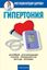 Обложка книги "Гипертония"