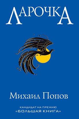Обложка книги "Ларочка"