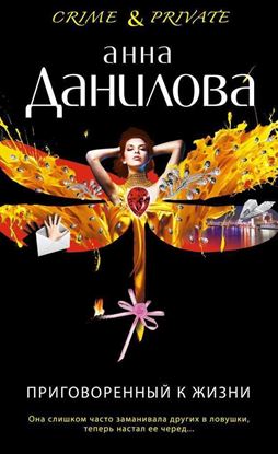 Обложка книги "Приговоренный к жизни"