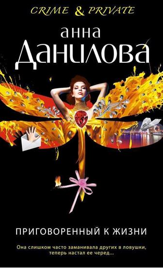Обложка книги "Приговоренный к жизни"
