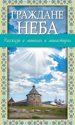 Обложка книги "Граждане неба. Рассказы о монахах и монастырях"