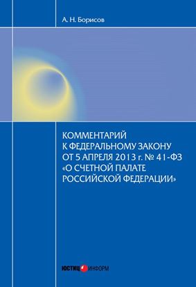 Обложка книги "Комментарий к Федеральному закону от 5 апреля 2013 г. № 41-ФЗ «О Счетной палате Российской Федерации» (постатейный)"