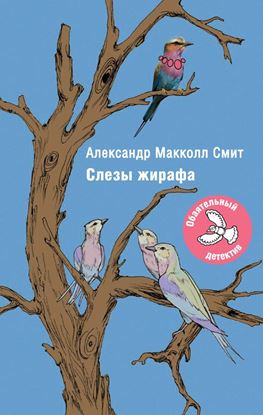 Обложка книги "Слезы жирафа"