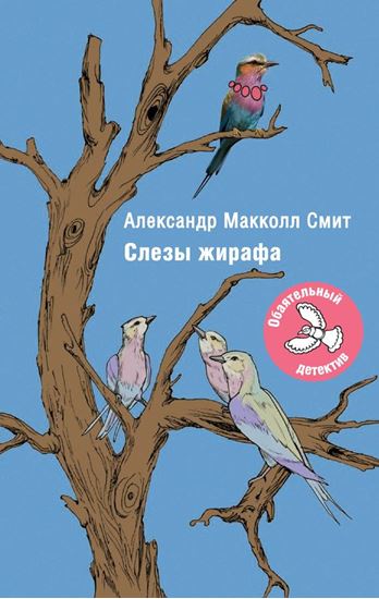 Обложка книги "Слезы жирафа"