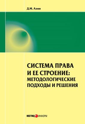 Обложка книги "Система права и ее строение: методологические подходы и решения"
