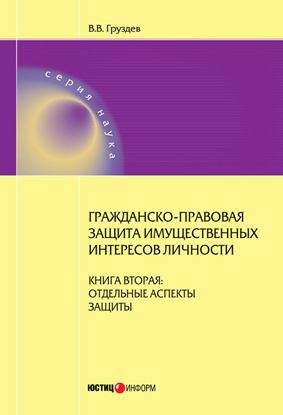 Обложка книги "Гражданско-правовая защита имущественных интересов личности. Книга 2. Отдельные аспекты защиты"