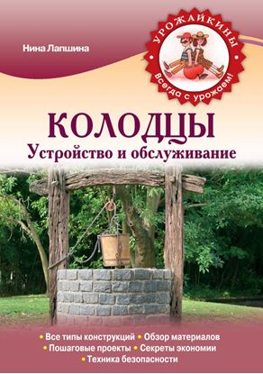 Обложка книги "Колодцы. Устройство и обслуживание"